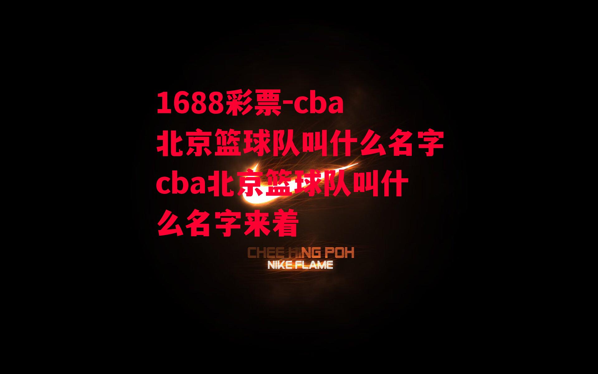 cba北京篮球队叫什么名字cba北京篮球队叫什么名字来着