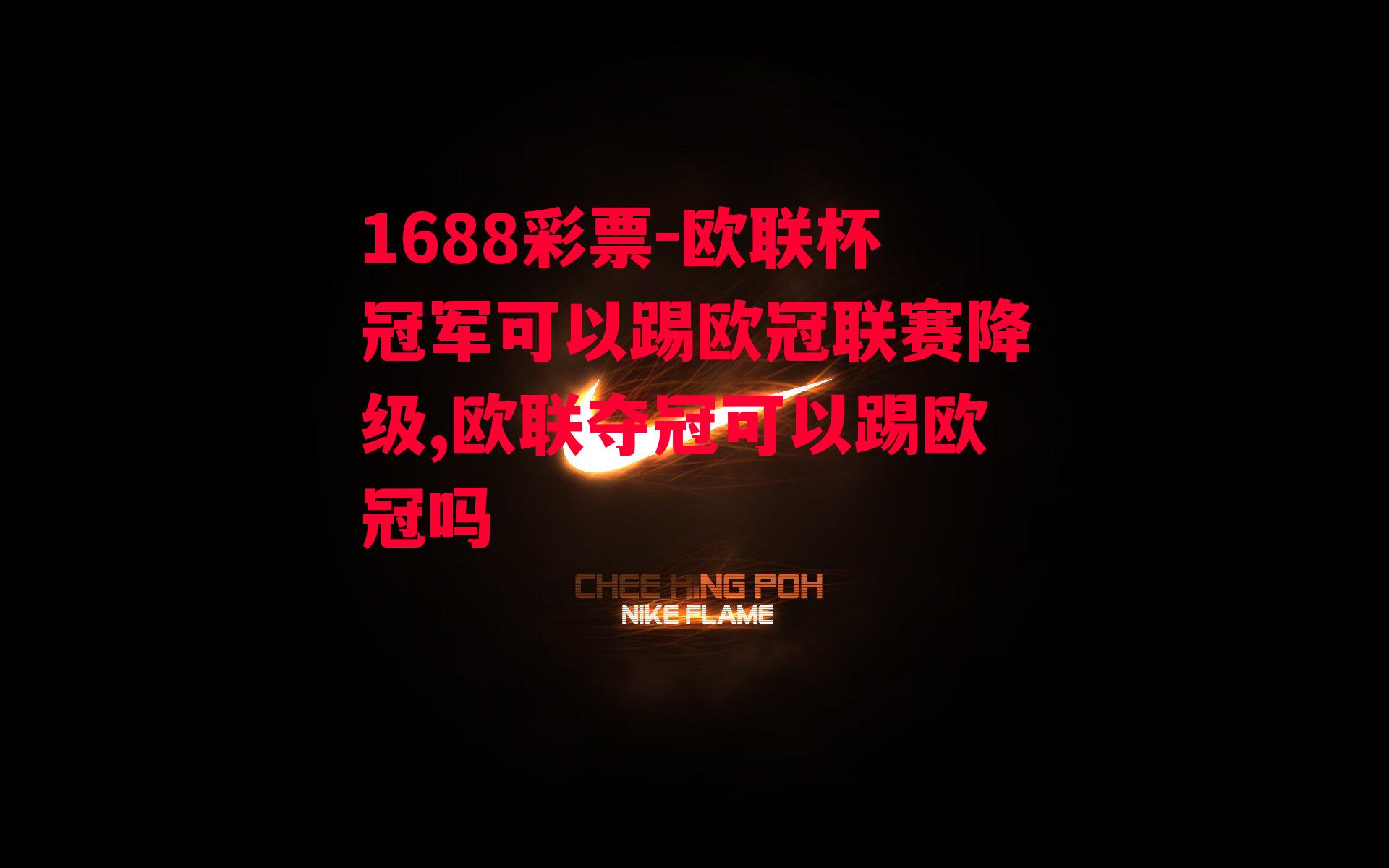 1688彩票-欧联杯冠军可以踢欧冠联赛降级,欧联夺冠可以踢欧冠吗